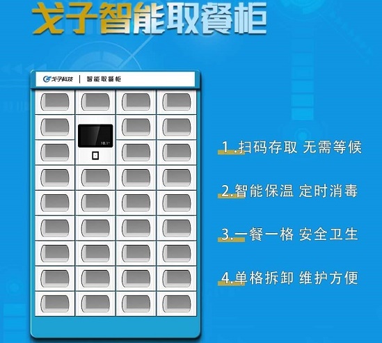 智能云餐系統(tǒng)接入智能取餐柜 能否智能取餐柜脫離困境
