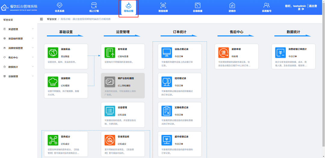 戈子科技智慧食堂管理系統(tǒng)-現(xiàn)場點(diǎn)餐模塊操作介紹